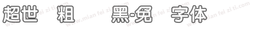 超世纪粗圆叠黑字体转换
