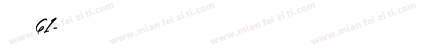 字魂61字体转换