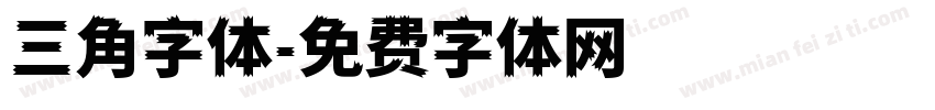 三角字体字体转换