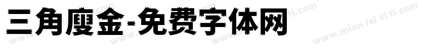 三角廋金字体转换