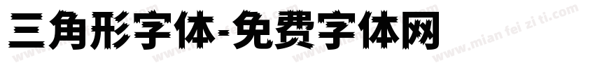 三角形字体字体转换