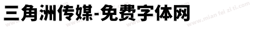 三角洲传媒字体转换