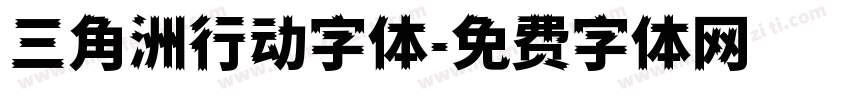 三角洲行动字体字体转换