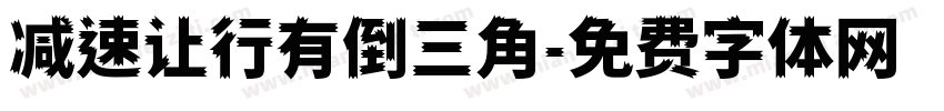 减速让行有倒三角字体转换