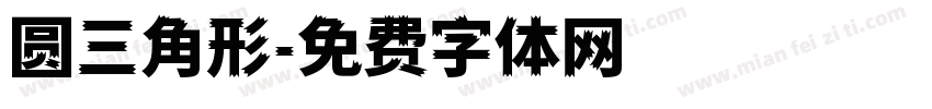 圆三角形字体转换