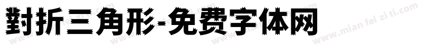 對折三角形字体转换