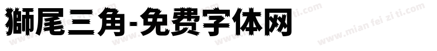 獅尾三角字体转换