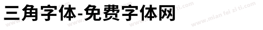 三角字体字体转换