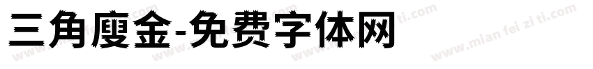 三角廋金字体转换