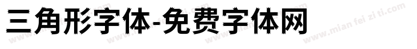 三角形字体字体转换