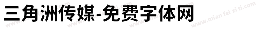 三角洲传媒字体转换