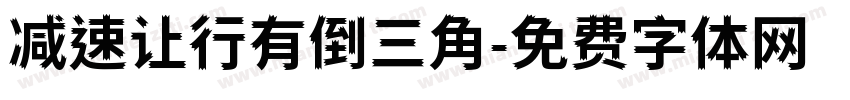 减速让行有倒三角字体转换