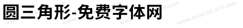 圆三角形字体转换
