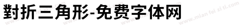 對折三角形字体转换