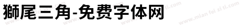 獅尾三角字体转换