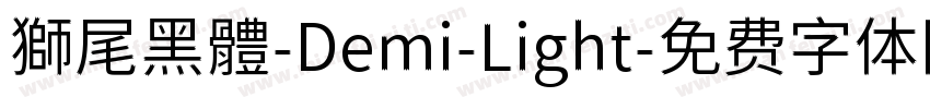 獅尾黑體-Demi-Light字体转换