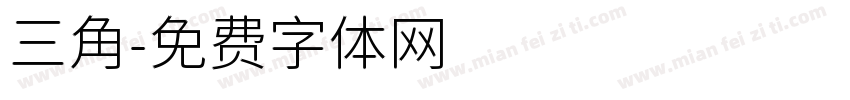 三角字体转换