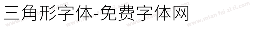 三角形字体字体转换
