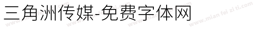 三角洲传媒字体转换