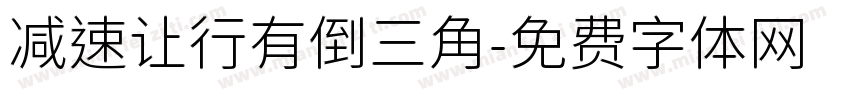 减速让行有倒三角字体转换