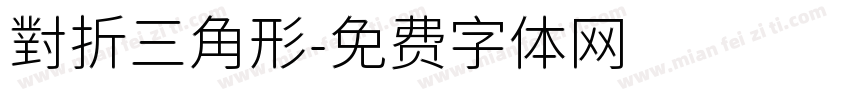 對折三角形字体转换
