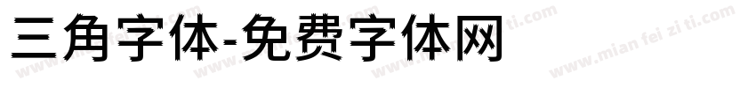 三角字体字体转换