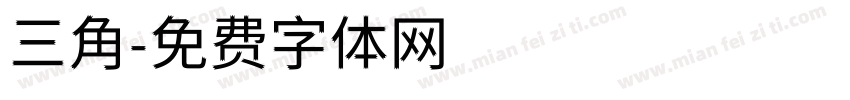 三角字体转换