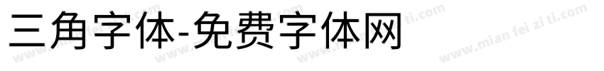 三角字体字体转换