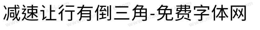 减速让行有倒三角字体转换