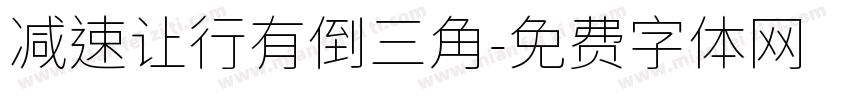 减速让行有倒三角字体转换