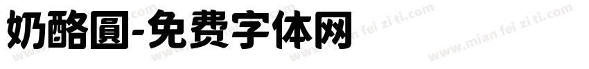 奶酪圓字体转换