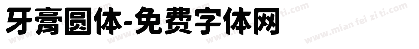 牙膏圆体字体转换