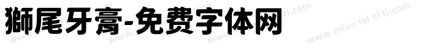 獅尾牙膏字体转换