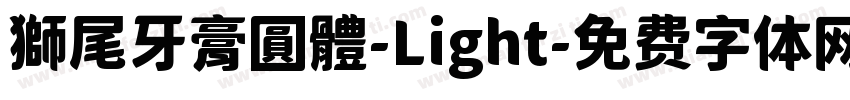 獅尾牙膏圓體-Light字体转换