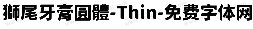 獅尾牙膏圓體-Thin字体转换