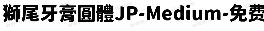 獅尾牙膏圓體JP-Medium字体转换