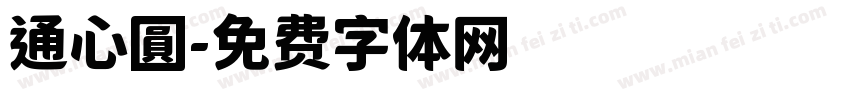 通心圓字体转换