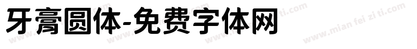 牙膏圆体字体转换