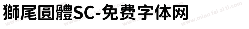 獅尾圓體SC字体转换