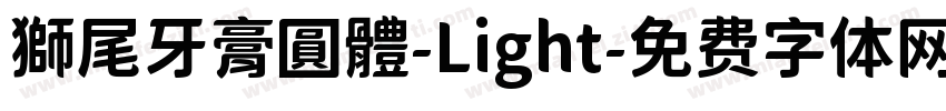 獅尾牙膏圓體-Light字体转换