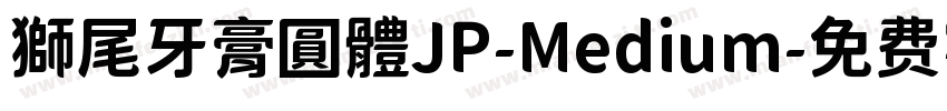 獅尾牙膏圓體JP-Medium字体转换