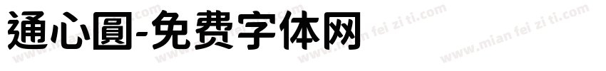 通心圓字体转换