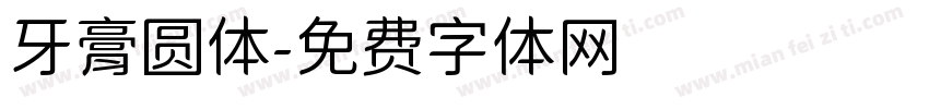 牙膏圆体字体转换