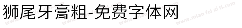 狮尾牙膏粗字体转换