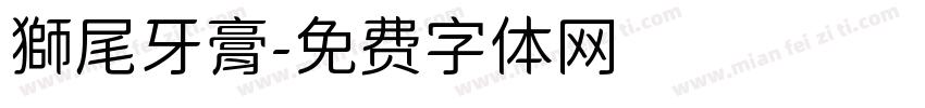獅尾牙膏字体转换