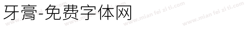 牙膏字体转换