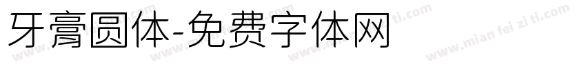 牙膏圆体字体转换