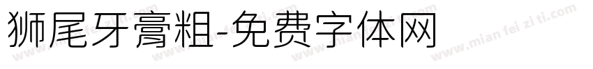 狮尾牙膏粗字体转换