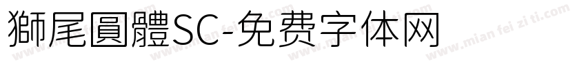 獅尾圓體SC字体转换