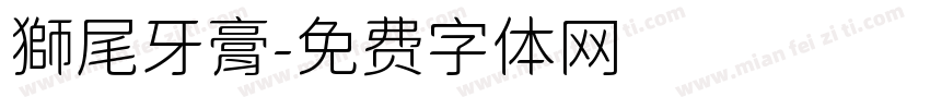 獅尾牙膏字体转换